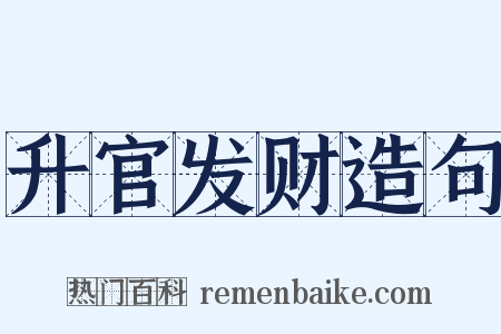 升官发财造句是什么意思的图片